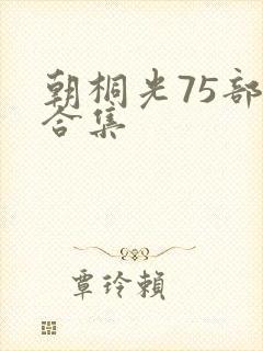 朝桐光75部大合集