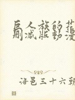 巨人族的花嫁未删减版动漫