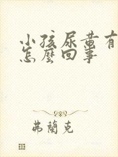 小孩尿黄有泡沫怎么回事