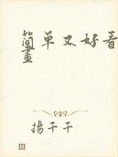 简单又好看的画画