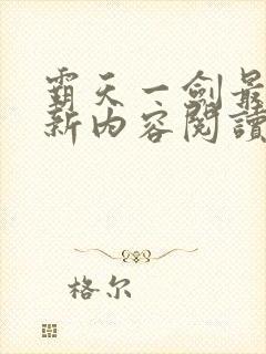 霸天一剑最新更新内容阅读