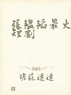 张韫韬最火十部短剧封面