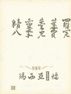 精灵梦叶罗丽第八季免费完整观看