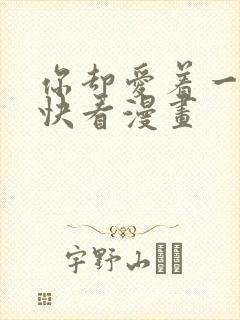 你却爱着一个他快看漫画