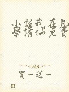 小说我在凡人科学修仙免费阅读