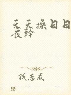 天天操日日操夜夜干