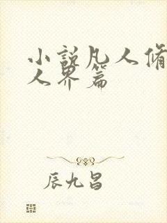 小说凡人修仙传人界篇