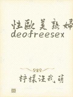 性欧美熟妇videofreesex