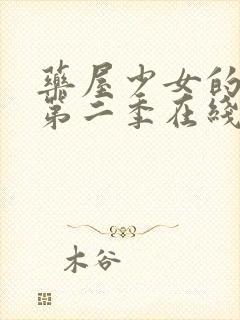 药屋少女的呢喃第二季在线播放封面