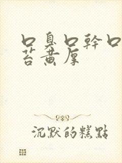 口臭口干口苦舌苔黄厚