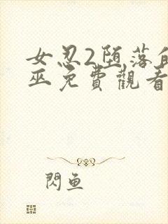 女忍2堕落的女巫免费观看完整版