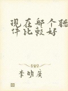 现在哪个听书软件比较好