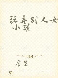 玩弄别人女友h 小说封面