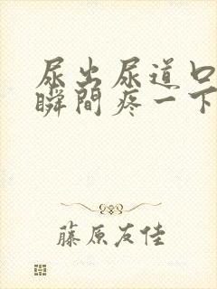 尿出尿道口的一瞬间疼一下