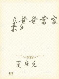 《爸爸当家慢享季》