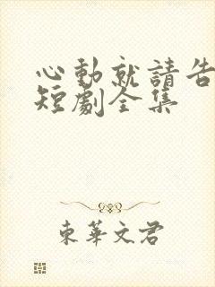 心动就请告诉我短剧全集