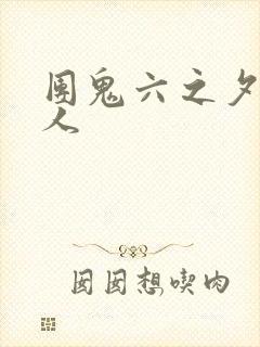 团鬼六之夕颜夫人