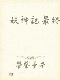 妖神记最终结局