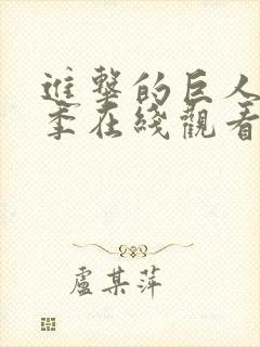 进击的巨人第三季在线观看完整版