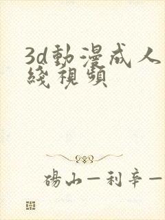 3d动漫成人在线视频