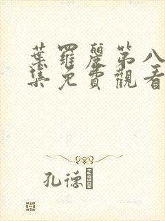 叶罗丽第八季全集免费观看