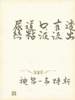 尿道口有透明拉丝粘液流出怎么了