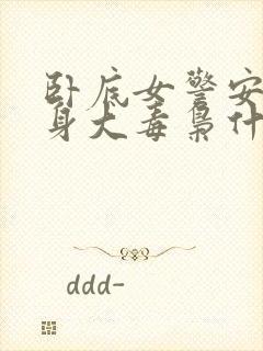 卧底女警安娜献身大毒枭什么电影