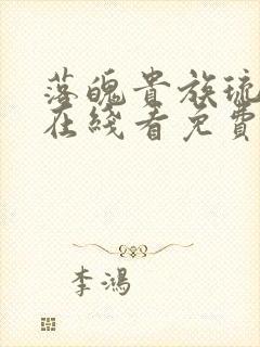 落魄贵族琉璃川在线看免费版