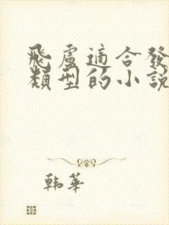 飞卢适合发什么类型的小说