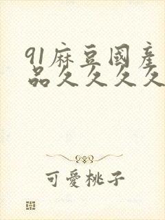 91麻豆国产精品久久久久久