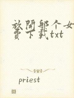 放开那个女巫免费下载txt