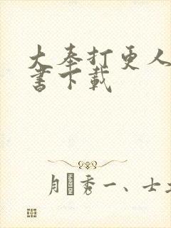 大奉打更人电子书下载