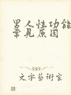 男人性功能下降常见原因