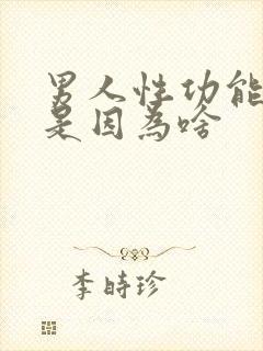 男人性功能减退是因为啥