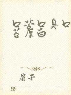 口苦口臭口干舌苔厚白