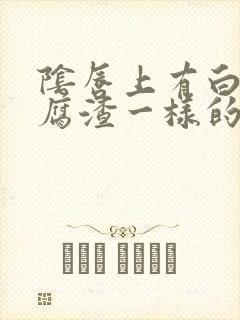 阴唇上有白色豆腐渣一样的东西