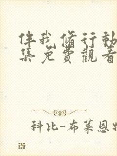 伴我修行动漫全集免费观看高清