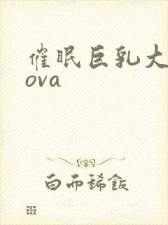 催眠巨乳大家族ova