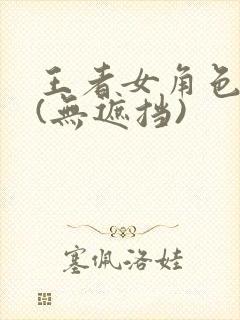 王者女角色裸体(无遮挡)