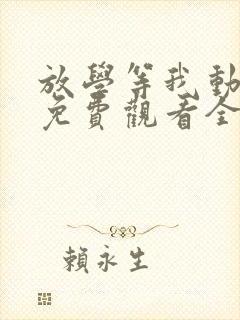 放学等我动漫版免费观看全集高清