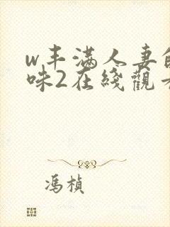 w丰满人妻的滋味2在线观看