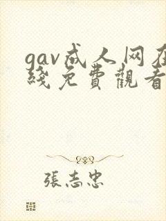 gav成人网在线免费观看
