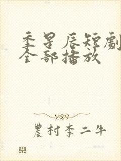 季星辰短剧免费全部播放