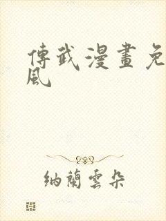 传武漫画免费古风