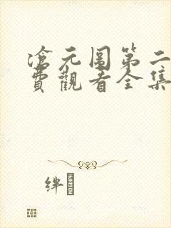 沧元图第二季免费观看全集在线高清
