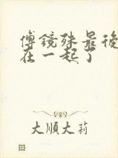 傅镜殊最后和谁在一起了