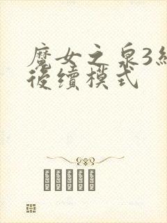 魔女之泉3结局后续模式