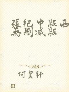 张纪中版西游记无删减版封面