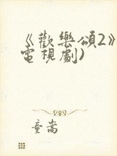 《欢乐颂2》(电视剧)封面