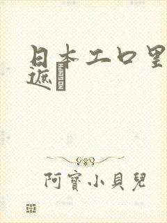 日本工口里番无遮╤